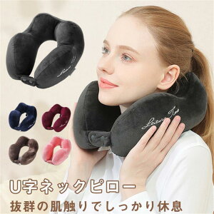 ネックピロー U字ピロー 枕 首枕 旅行マクラ 首クッション ドライブ 昼寝枕 携帯枕 首サポーター 首の痛み軽減 快眠 旅行用 車内 移動