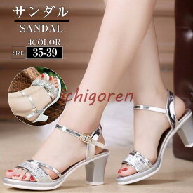 サンダル レディース シューズ ミドルヒール 身長アップ 夏 フェミニン キラキラ ストラップ 水防止 エレガント 韓国風 旅行 海 ビーチ オシャレ