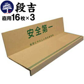 エムエフ MF 階段養生材【段吉 だんきち】直用 16枚入×3セット階段の框と踏み板に沿う形状カット不要の紙製階段養生材