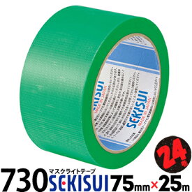積水 セキスイ マスクライトテープ No.730 緑75mm巾×25m24巻手で簡単に切れる、糊残りしにくい弱粘着の養生テープ仮止め 養生資材の一時固定