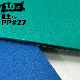 第一大宮 養生くん PP-27青/緑10枚厚さ 2.7mm910mm×1820mmプラスチック養生ボード 養生ボード 床養生材 壁養生材 帯電防止 引越し 搬入