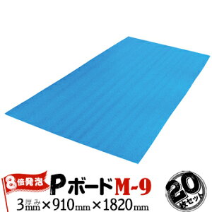 JSP P{[h 8{A M-9 3mm×910mm×1820mm 20 {{[h }bg z Aȍǂւ̕یɍœK ivѓdh~
