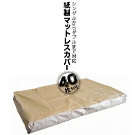 アサヒ 紙製マットレスカバータテ2240mm/ヨコ1820mm/高さ平袋40枚ベッドマットレス専用袋 マットレス入れ 引越し用梱包材