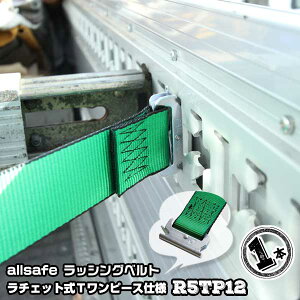 ラチェット式Tワンピース仕様固定側1m×調節側2m R5TP121本引越運搬 カゴ台車運搬 コンテナ固定 荷締ベルト レールフック