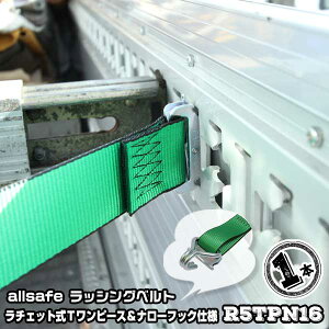 ラチェット式Tワンピース&ナローフック仕様固定側1m×調節側6m R5TPN161本引越運搬 カゴ台車運搬 コンテナ固定 荷締ベルト