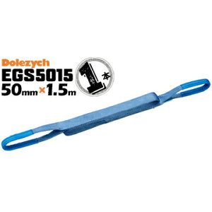 Dolezych�� �h�C�c�� �x���g�X�����OEGS50151�{�x���g��50mm����1.5m���[�A�C�^ �X�����O�x���g �d�ʕ��݂̒艺���� webbing sling eye-slings web sling �G�o�[�v���E�h