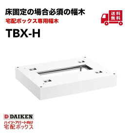 ダイケン 幅木 TBX-H-W宅配ボックスTBX型専用幅木ホワイトアンカー床面固定のための専用幅木床面 アンカーDAIKEN