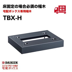 ダイケン 幅木 TBX-H宅配ボックスTBX型専用幅木ダークグレーアンカー床面固定のための専用幅木床面 アンカーDAIKEN