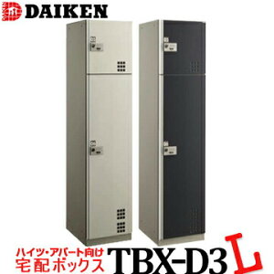 ダイケン 宅配ボックス ダイヤル錠タイプTBX-D3 Lユニット スチール扉集合住宅エントランス用 荷受けロッカー 宅配ロッカー DAIKEN