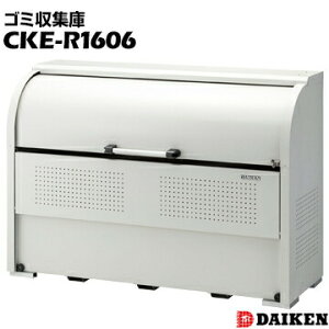 ダイケン クリーンストッカーCKE-R1606奥行600mm スリムタイプゴミ収集庫 ごみ収集庫 集合住宅 店舗 工場 公共施設 DAIKEN ゴミステーション