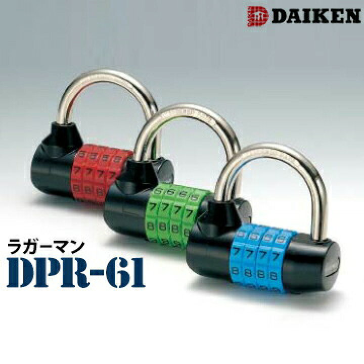 楽天市場】ラガーマン DPR-61 1個ダイケン DAIKENダイヤル式 南京錠 