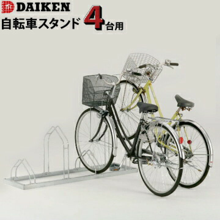 楽天市場】※個人宅配送不可※ダイケン DAIKEN 自転車スタンド4台用CS-M4 
