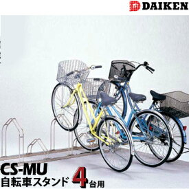 ※個人宅配送不可※ダイケン DAIKEN 自転車スタンド前輪差し込み式 4台用CS-MU4型 ステンレス製駐輪場 サイクルスタンド 自転車立て 自転車ラック 自転車置き場 サイクルガレージ