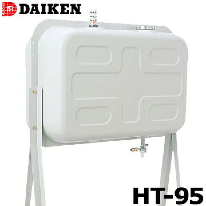 楽天市場】ダイケン 屋外用 ホームタンク HT-95型 壁寄せ 