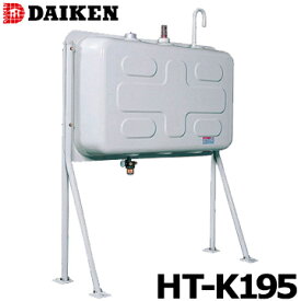ダイケン 屋外用ホームタンク HT-K195型 壁寄せ片面タイプHT-K195S 配管仕様HT-K195VH 小出し仕様DAIKEN 灯油タンク ボイラー用
