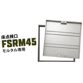 ダイケン DAIKEN 床点検口FSRM45450×450mmステンレス製 モルタル用