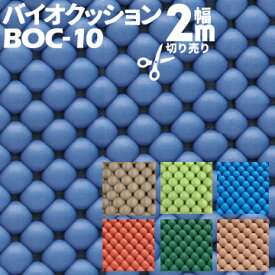 テクノ月星バイオクッション幅2000mm 厚み10mmBOC-101mから切り売り 《最大10m》プールサイド 遊具まわり 量り売り カット売り Techno-Tsukihoshi クッションマット