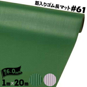 �~�d�V�}�H�� �ؓ���S�����}�b�g #611m×20m���� 6mm1������~�� ��ƒʘH �ʘH�}�b�g �G���g�����X�}�b�g�w ���H �X�|�[�c�{��