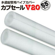 カブセールV20内径26mm×外径46mm×10mm厚 長さ2m55本スポンジ パイプカバー ガード 配管 断熱 配管用 凍…