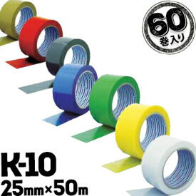 ダイヤテックス パイオランK-10 カラー25mm巾×50m60巻クロス粘着テープ 重梱包対応 水に強い 重ね貼り可能 梱包 引越 布テープ 全5色