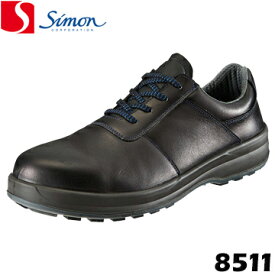 シモン 安全靴・作業靴 8511 黒simon 高級靴 SX3層底 銀付牛革セーフティー ワーキングシューズ