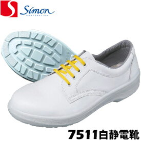 シモン 安全靴・作業靴 7511 白静電靴 除電