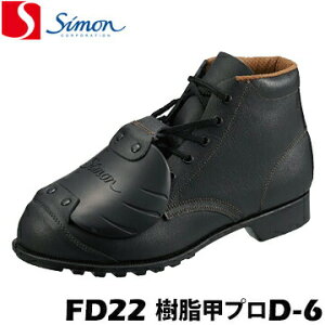 シモン ハイカット 安全靴 作業靴 FD22 樹脂甲プロD-6simon 鋼製先芯 甲プロテクター付き