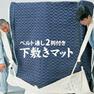 ピアノ用 肩なわ併用の下敷きマット先なわ用ベルト通し2列付きアサヒ Asahi 引越し 輸送用