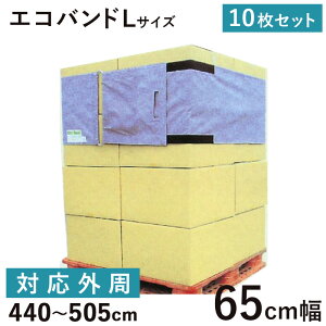 エコバンドL65 リングタイプ 10枚 養生 引越 引っ越し用品 資材 保護材 パレット積み 荷崩れ防止 荷物固定