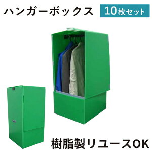 ハンガーボックス 樹脂製 10枚 縦480mm×横510mm×高さ1000mm 折畳式養生材 引越しに繰り返し使用! 引っ越し資材 引越業者 保護材 ハンガー ボックス 衣類 洋服 衣類カバー ケース