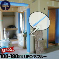 MF エムエフ 柱養生 UFO8 ブルー10本・30本・60本有効枠100mm〜180mm長さ1800mm養生カバー 柱 開口枠 単…