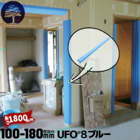 MF エムエフ 柱養生 UFO8 ブルー10本・30本・60本有効枠100mm〜180mm長さ1800mm養生カバー 柱 開口枠 単管足場カバー ドアノブ 階段の笠木 ベランダの手すり カバー