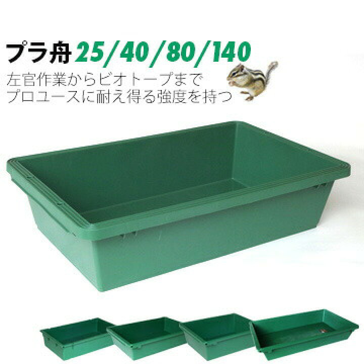楽天市場】リス興業 プラ舟25 40 60 80140深さ 132mm〜1個プラ箱 とろ 