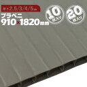 【宛先法人名限定商品】プラベニ （R） グレー厚み 2.5mm 3mm 4mm 5mm910mm×1820mm10枚 20枚プラダン プラベニヤ プ…
