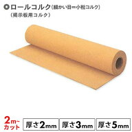 東亜コルク コルクシート コルクロール topacork 掲示板用 ロールコルク2m〜【切り売り 量り売り】M106R2…