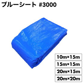 ブルーシート #3000 厚手10m×15m / 15m×15m / 20m×15m / 20m×20m1枚雨除け 野積カバー 屋根補修 運動会 文化祭 レジャー天井面 壁面 養生 工事現場 建築現場