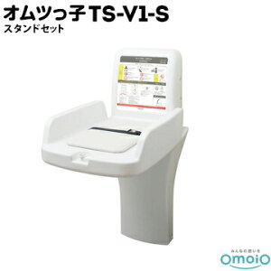 omoio オムツっ子 V1 TS-V1-S【スタンドセット】生後1カ月〜24カ月の乳児用使用耐荷重:30kgオムツ替え台 おむつ交換台 赤ちゃんキッズ ルーム スペース コーナー オムツっこ トイレスペース