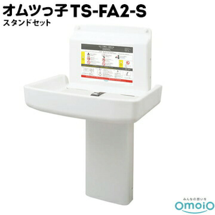 楽天市場】omoio オムツっ子 FA2【スタンドセット】TS-FA2-S生後1カ月 