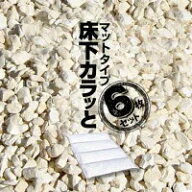 みやちゅう 床下カラッと マットタイプ一箱 6枚入カビ 腐食 消臭 簡単施工 湿気防止 ゼオライト害虫 床下…
