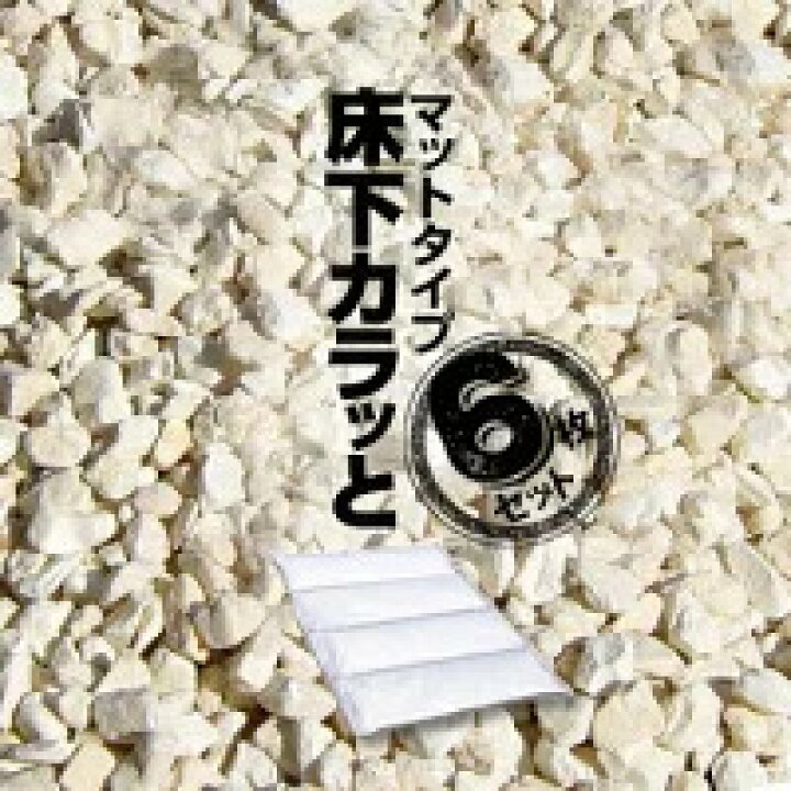 楽天市場】みやちゅう 床下カラッと マットタイプ一箱 6枚入カビ 腐食 