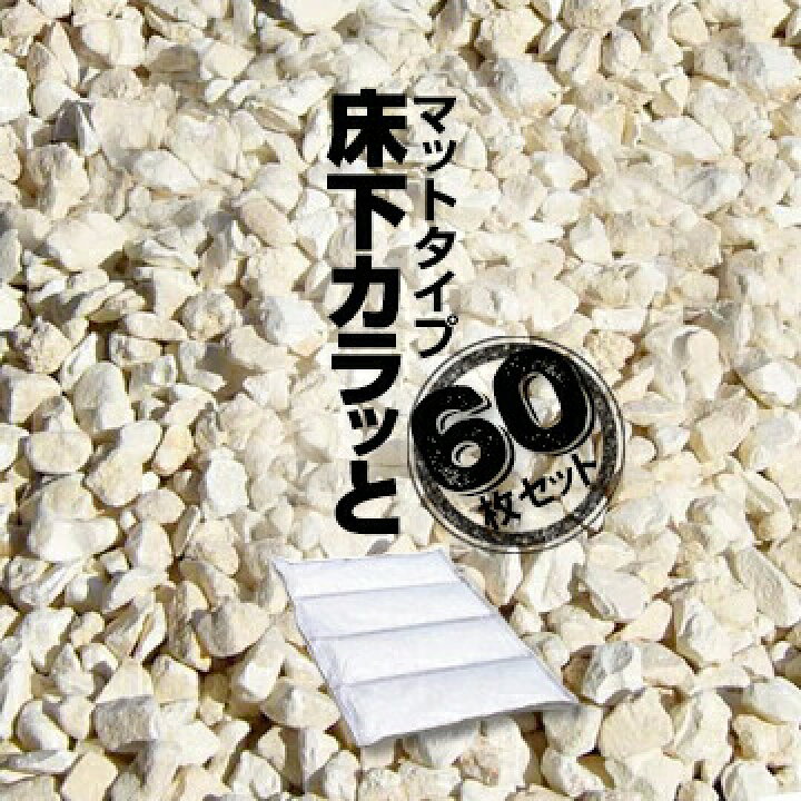 楽天市場】みやちゅう 床下カラッと マットタイプ 6枚入×10箱セット 