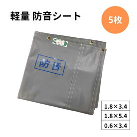 防音シート 軽量 5枚 300P 厚さ0.4mm 厚み0.4mm KMネクスト KUS グレー品番 : 300P厚さ : 0.4mm規格 : 1.8m×3.4m / 1.8m×5.4m / 0.6m×3.4m工事用 建設資材 足場用 資材 仮設 遮音 防炎認定 ハトメあり