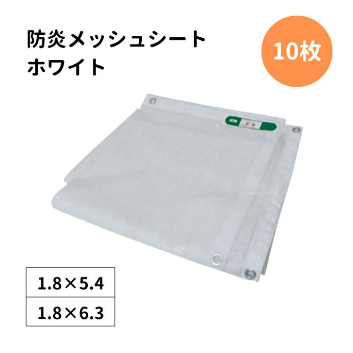 楽天市場】防炎メッシュシート 10枚 450P ホワイト 白 KMネクスト品番 