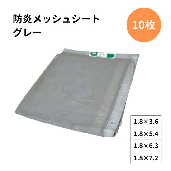 楽天市場】防炎メッシュシート 10枚 450P グレー 灰色 KMネクスト品番 