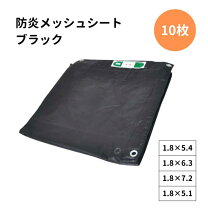 楽天市場】防炎メッシュシート 1.8m×7.2mの通販