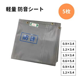 防音シート 軽量 5枚 300P 厚さ0.4mm 厚み0.4mm KMネクスト KUS グレー品番 : 300P厚さ : 0.4mm規格 : 0.9m×3.4m / 1.2m×3.4m / 1.5m×3.4m / 0.6m×5.4m / 0.9m×5.4m / 1.2m×5.4m工事用 建設資材 足場用 資材 仮設 遮音 防炎認定 ハトメあり