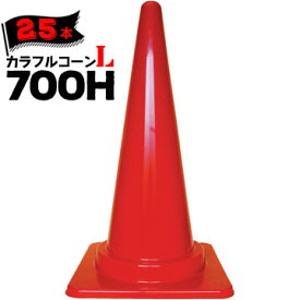 サンコー カラフルコーン 0.685kg L 赤のみ 700H 25本三甲 カラーコーン パイロン