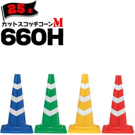 サンコー カットスコッチコーン M 660H赤白/青白/緑白/黄白Φ50 Φ4025本三甲 カラーコーン パイロン
