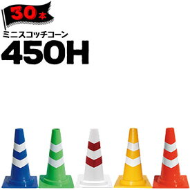 サンコー ミニスコッチコーン 450HΦ50赤白/白赤/青白/黄白/緑白30本三甲 カラーコーン パイロン