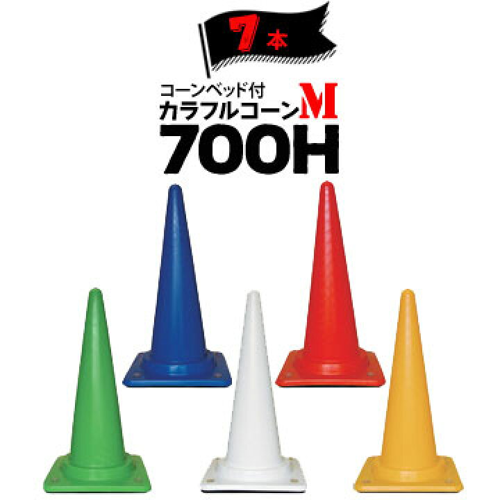 楽天市場】サンコー コーンベット付 カラフルコーン M 700H7本三甲 